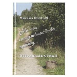 На пень отшумевшего дерева присяду... Избранные стихи