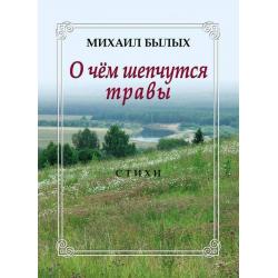 О чем шепчутся травы. Стихи