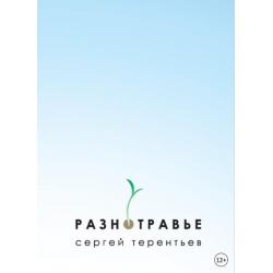 Разнотравье