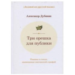 Три орешка для публики. Романы в стихах, написанные онегинской строфой