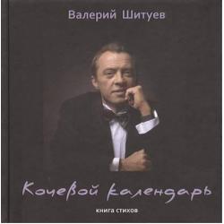 Кочевой календарь. Книга стихов