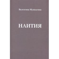 Наития