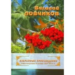 Избранные произведения. Стихотворения и поэмы 1957 - 2016