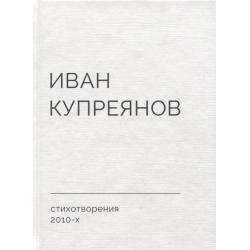 Стихотворения 2010-х