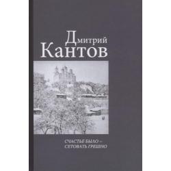 Счастье было – сетовать грешно