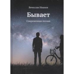 Бывает. Современная поэзия