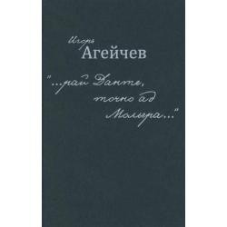 «…рай Данте, точно ад Мольера…»