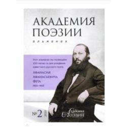 Альманах Академия поэзии №2, 2020 г