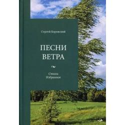 Песни ветра