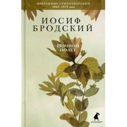 Ночной полет. Избранные стихотворения 1962-1972 годов