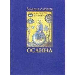 Осанна. Стихотворения