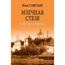 Млечная стезя