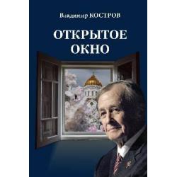 Открытое окно. Избранное. Стихи, поэмы, драмы, переводы