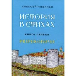 История в стихах. Книга 1 Рюриковичи