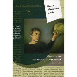 Живое авторское слово. Том 7 Оставив за спиной кулисы. Антология