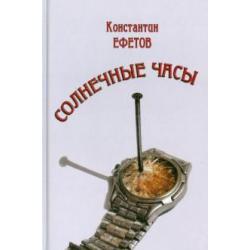 Солнечные часы