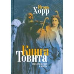 Книга Товита