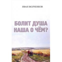 Болит душа наша о чем?