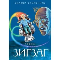 Зигзаг (+ CD-ROM)