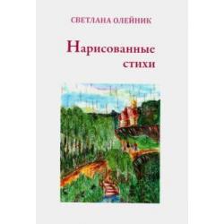 Нарисованные стихи. Сборник стихотворений