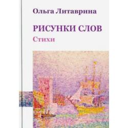 Рисунки слов. Сборник стихотворений