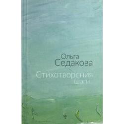 Стихотворения шаги. Избранные стихи