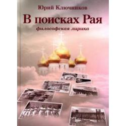 В поисках Рая. Философская лирика