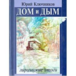 Дом и дым. Сборник стихов и переводов 1970-2013 годов