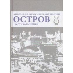 Остров. Антология Новосибирской поэзии