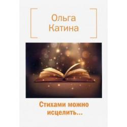 Стихами можно исцелить…