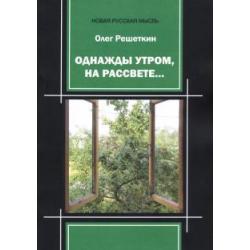 Однажды утром, на рассвете…