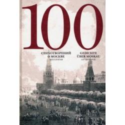 100 стихотворений о Москве. Антология. С параллельным переводом на немецкий язык