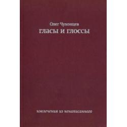 Гласы и глоссы. Извлечения из ненаписанного