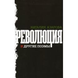 Революция и другие поэмы