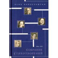 Собрание стихотворений. 1906-1937