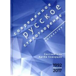 Современное русское стихотворение. 1992-2017