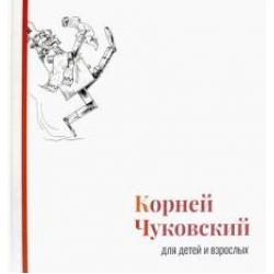 Корней Чуковский для детей и взрослых. Альбом