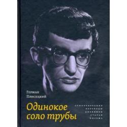 Одинокое соло трубы. Стихотворения, переводы, дневники, статьи, письма