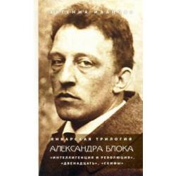 Январская трилогия Александра Блока. «Интеллигенция и революция», «Двенадцать», «Скифы»