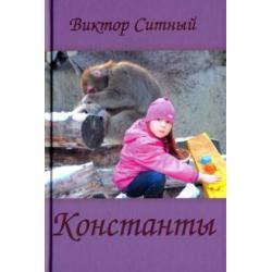 Константы. Восьмистишия