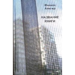 Название книги