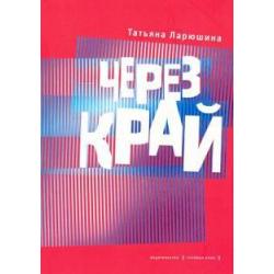 Через край. Книга стихов