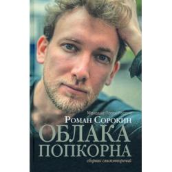 Облака попкорна. Сборник стихотворений