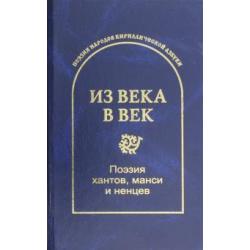 Из века в век. Поэзия хантов, манси и ненцев