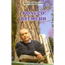 Колесо времени. Стихотворения. Лирическая повесть