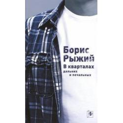 В кварталах дальних и печальных. Избранная лирика. Роттердамский дневник