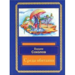 Среда обитания. Избранные стихотворения