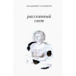 Рассеянный свет. Книга стихотворений