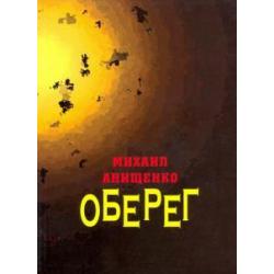 Оберег. Книга стихов