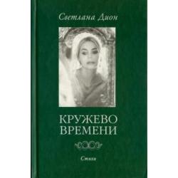 Кружево Времени. Стихи